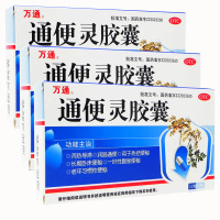 【3盒装】万通 通便灵胶囊 0.25g*12粒*2板/盒 润肠通便 老人习惯性便秘 腹胀 胶囊剂 胃肠用药