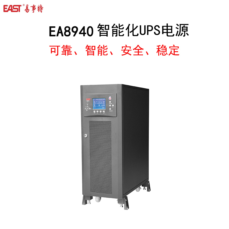 EAST 易事特 EA890系列 EA8940 UPS电源