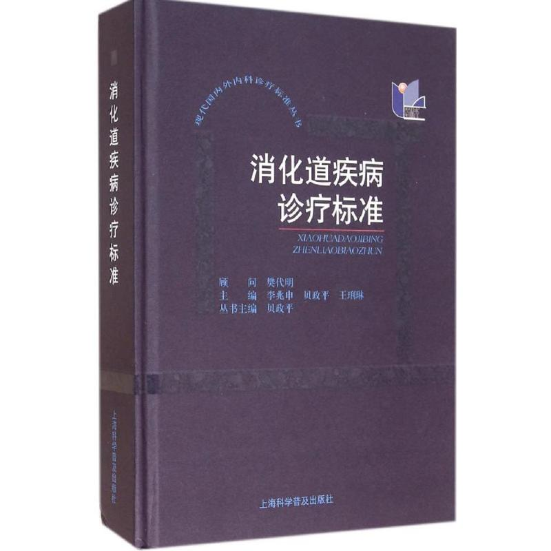 [M]消化道疾病诊疗标准-9787542758880高清大图