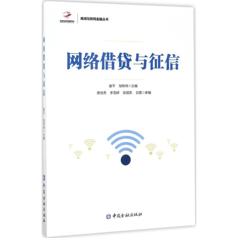 正版新书】网络借贷与征信谢平9787504989239