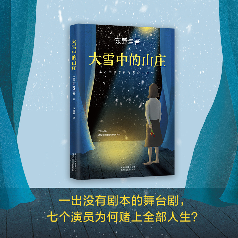 大雪中的山庄:东野圭吾用悬念照彻人性高清大图