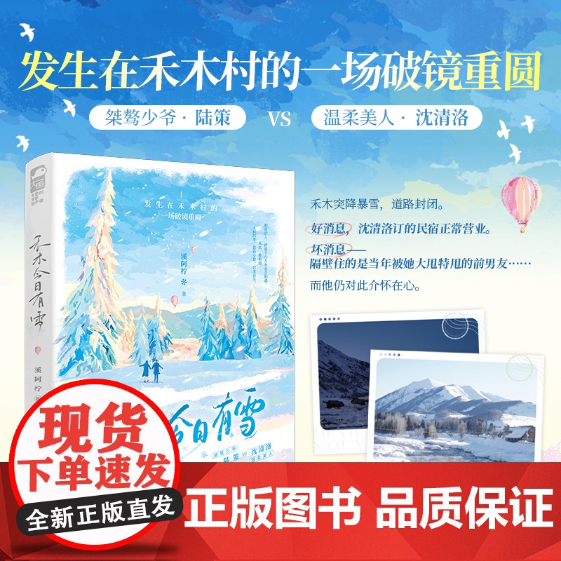 禾木今日有雪 溪阿柠著 桀骜少爷 陆策VS 温柔美人 沈清洛 久别重逢破镜重圆 相爱的人,跨越千山万水也会相遇 青春小说