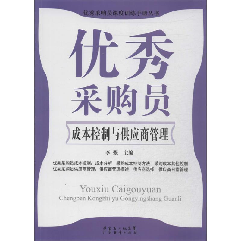 11优秀采购员成本控制与供应商管理9787545428407ll视频