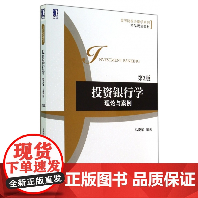 投资银行学(理论与案例第2版高等院校金融学系列精品规划教高清大图