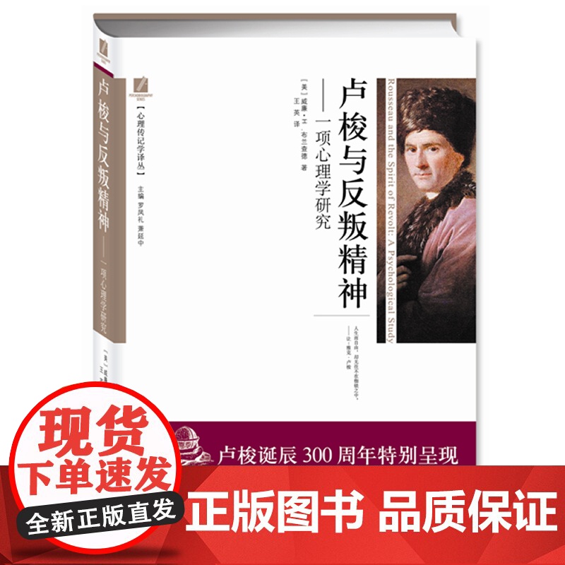 卢梭与反叛精神 威廉?H.布兰查德 中央编译出版社 正版书籍高清大图