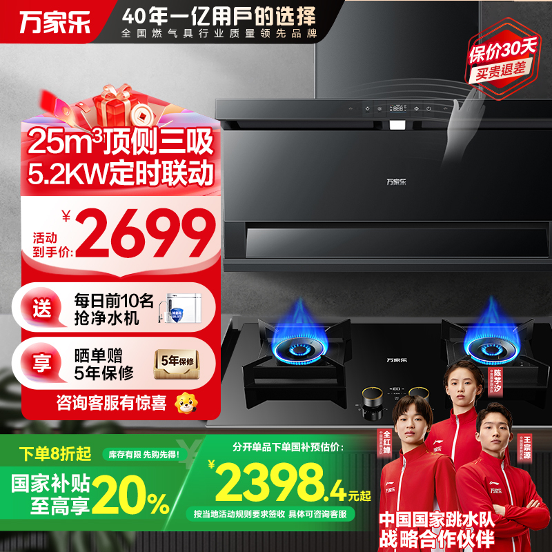 万家乐 小鲸喜顶侧25m³/min变频吸油烟机 挥手智控定时烟灶联动套装 AI自清洗烟灶套装TAK8+AY9天然气