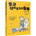 重建恰如其分的自尊(原著第2版)