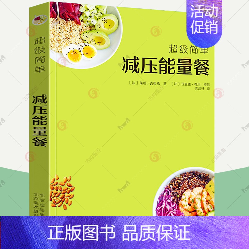 【正版】简单减压能量餐 健康饮食菜谱 烹饪食谱饮食营养食疗生活 健康美食食谱书籍 70款减压能量餐的制作方法书籍 北京美