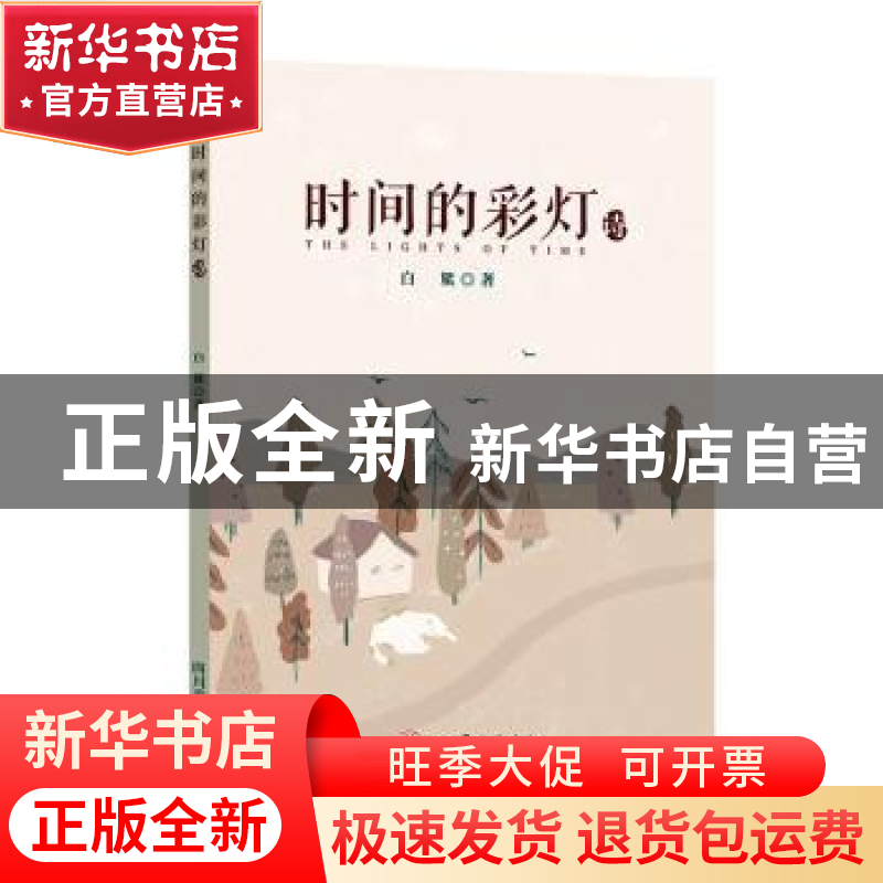 正版 时间的彩灯-诗 白鲨著 四川美术出版社 9787541097690 书籍高清大图