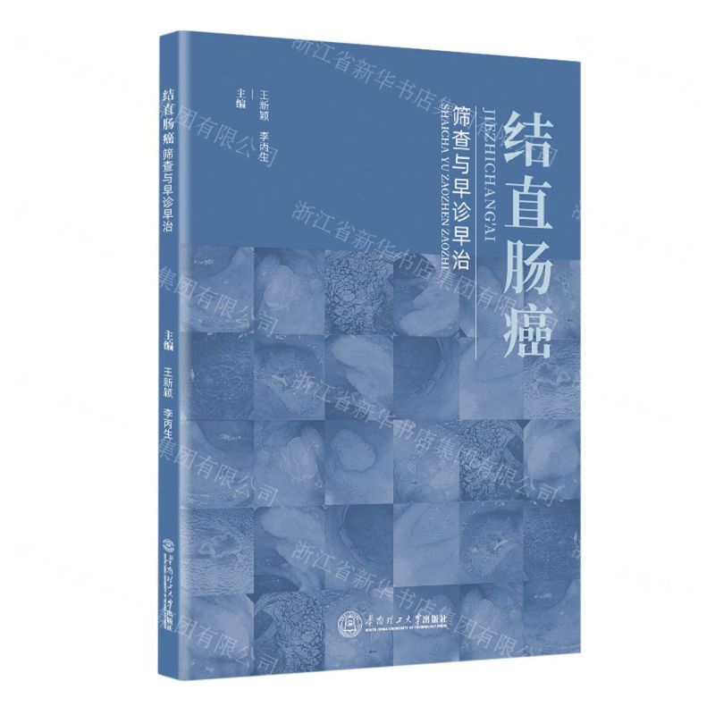 【N】结直肠癌筛查与早诊早治-9787562364863
