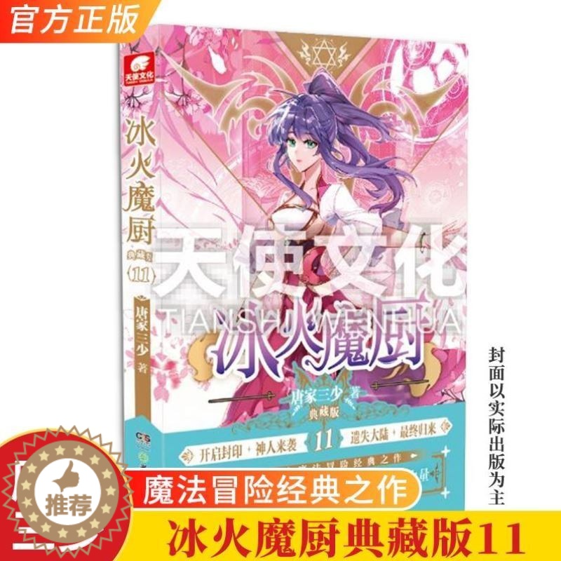 [醉染正版] 冰火魔厨典藏版11 唐家三少著 起点玄幻小说 斗罗大陆 绝世唐门 神印王座重生唐三天火大道龙王传说高清大图
