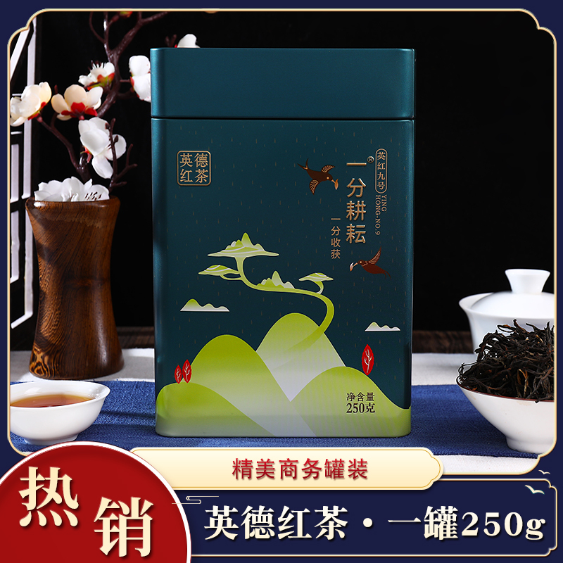 一分耕耘 英德红茶商务礼盒罐装 英红九号茶叶 功夫红茶一级250g/500g罐装 节日送礼茶高清大图