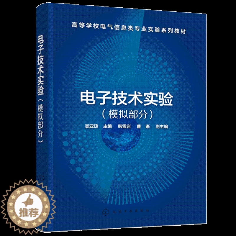 【醉染正版】电子技术实验 模拟部分 吴亚琼 9787122382092化学工业出版社高等学校电子信息类 电气类 自动化类
