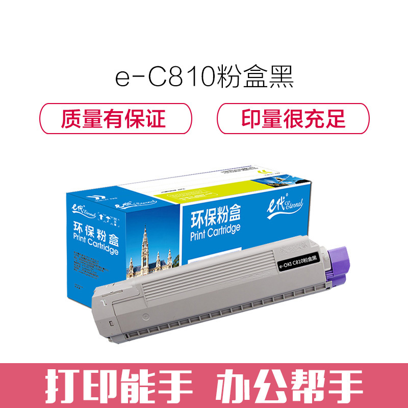 e代经典 C810粉盒黑色 适用 C810 830打印机墨粉