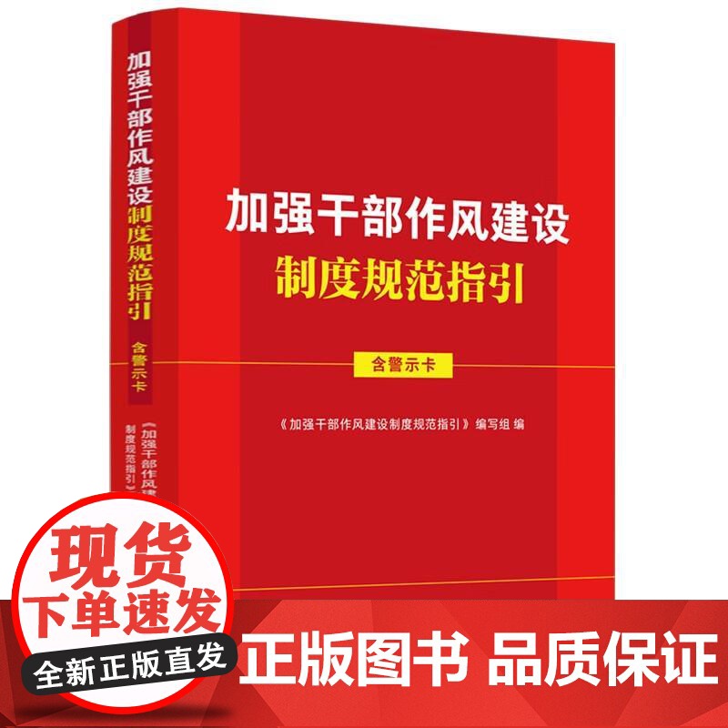 正版2025年新书 加强干部作风建设制度规范指引:含警示卡 法治 收录新近警示教育案例纪律处分条例廉洁自律准则公职人员政高清大图