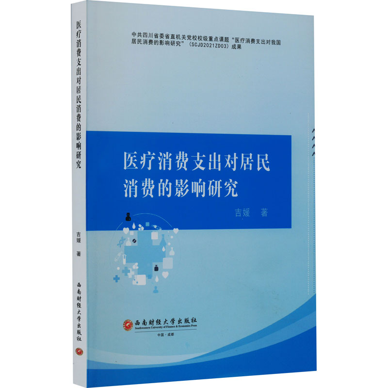 [M]医疗消费支出对居民消费的影响研究-9787550450783高清大图