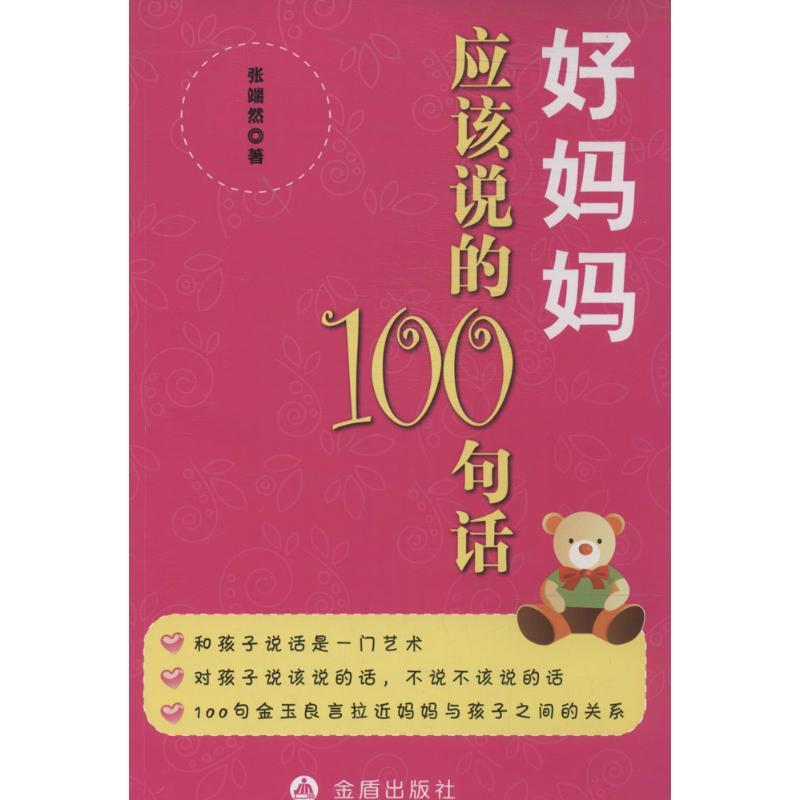 正版新书】好妈妈应该说的100句话张端然9787508287300