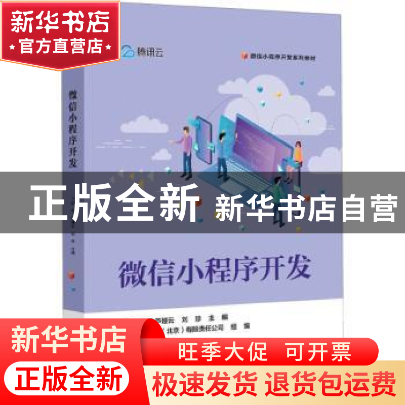 正版 微信小程序开发 郭伟 电子工业出版社 9787121432736 书籍高清大图