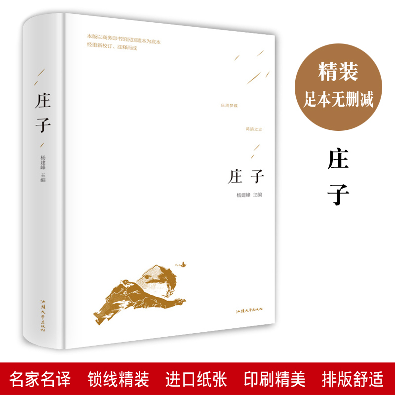 [正版] 庄子全书书籍 庄子今注今译 逍遥游 精粹解读庄子全注全译集释校诠 庄子的智慧修养自我心灵 中国哲学简史人生哲
