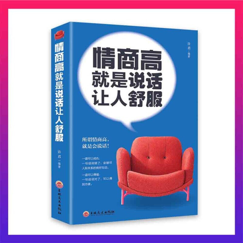 [正版]5册 情商高就是说话让人舒服+高情商聊天术哈佛情商课一开口就让人喜欢你为什么你说话别人人际交往语言表达能力沟通技高清大图