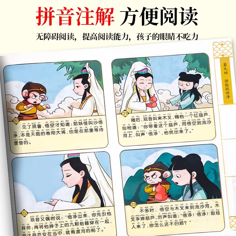 彩图注音[漫画版四大名著] [正版]儿童四大名著连环画 小学生版彩图注音版一年级阅读二年级阅读读课外书童话故事书西游记儿高清大图