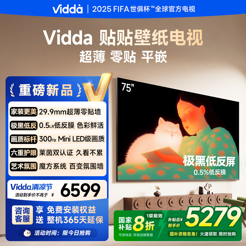 Vidda 贴贴壁纸电视 75英寸海信电视智能家用液晶电视机75V7Q