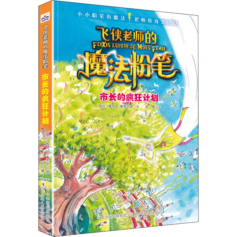 醉染图书市长的疯狂计划9787559546593高清大图