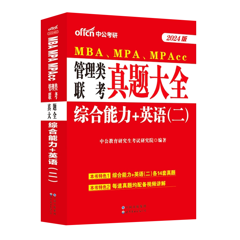 28套真题+影片解析[综合能力+英语(二)] [正版]2024年MBA MPA MPAcc管理类联考综合能力英语二历年真高清大图