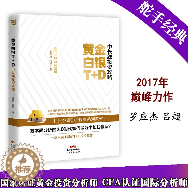 【醉染正版】正版 黄金白银T+D中长线投资攻略 基础知识新手快速市场技术分析交易策略期货外汇系统k线散户炒股实战教程