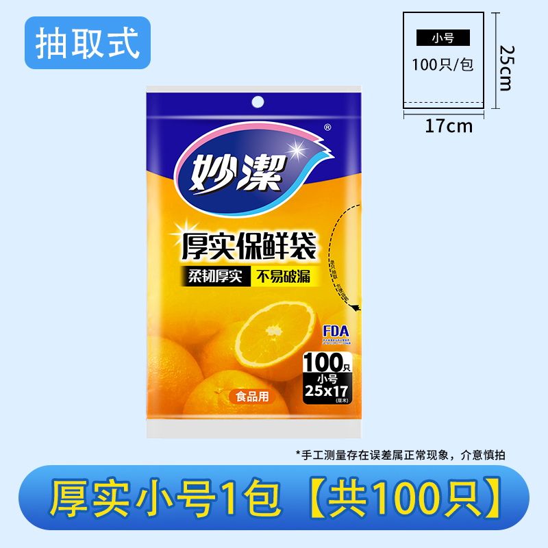 妙洁抽取式保鲜袋家用经济装加厚增厚PE食品袋一次性包装 小号1包100只