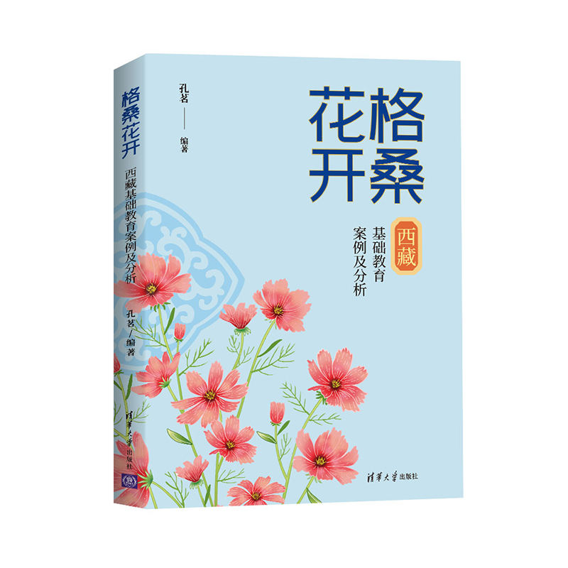 【M】格桑花开 西藏基础教育案例及分析-9787302600053