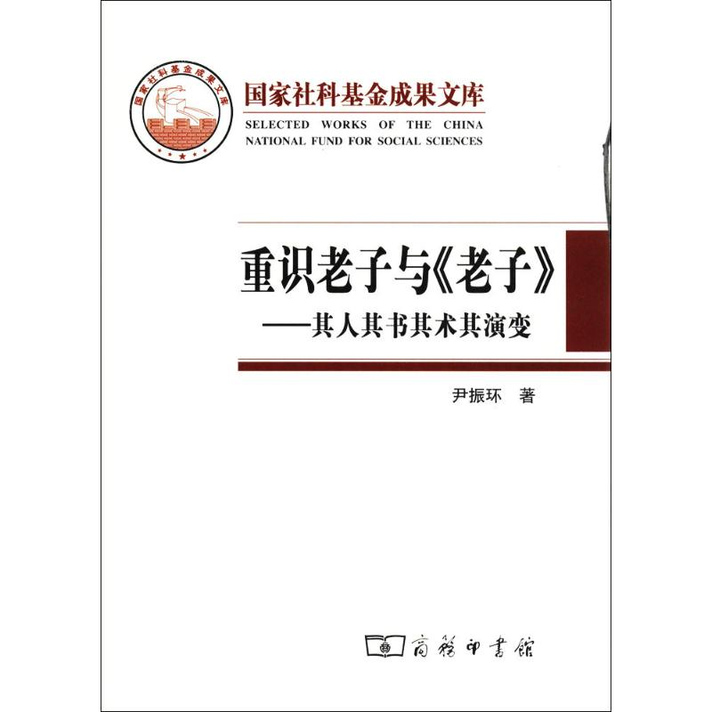 醉染图书重识老子与《老子》9787100057257高清大图