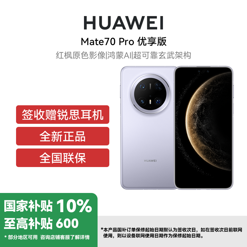 Mate 70 Pro优享版12+512G风信紫