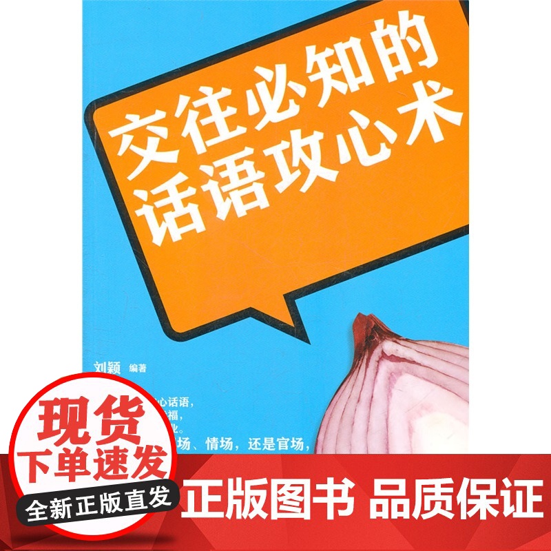 交往必知的话语攻心术 刘颖 企业管理出版社 正版书籍