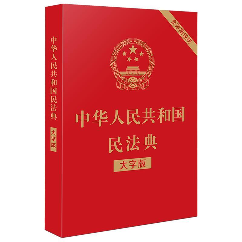 中国人民共和国民法典(大字版)9787521610147