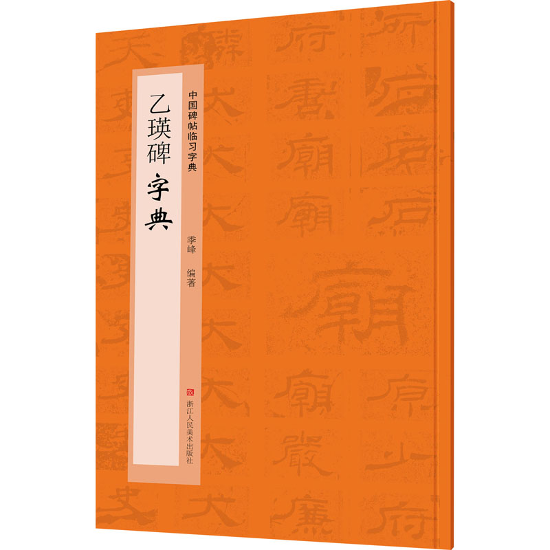 醉染图书乙瑛碑字典9787534092565高清大图