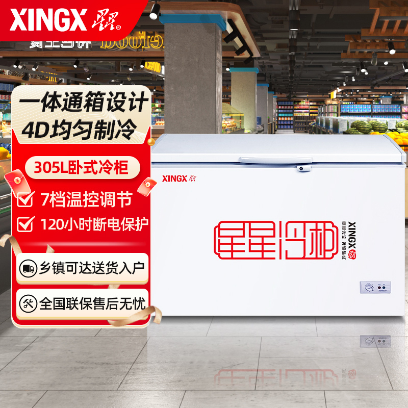 星星(XINGX) BD/BC-305E 305升 家用商用大冰柜 顶开门 冷藏冷冻转换柜 强效压缩机 卧式冷柜