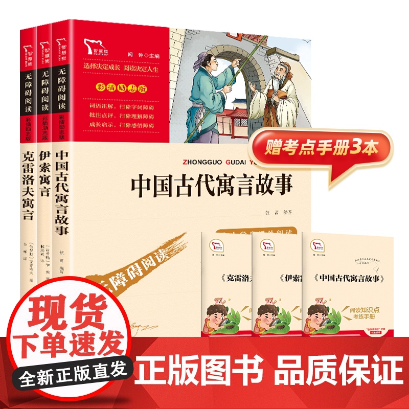 正版书籍 中国古代寓言 克雷洛夫寓言 伊索寓言 三年级下册快乐读书吧套装共3册 中小学生课外阅读指导必读老师经典书目高清大图