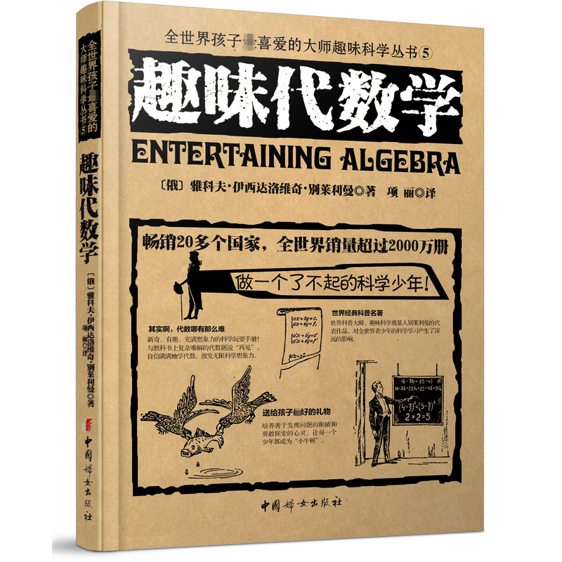 趣味代数学 (俄罗斯)雅科夫·伊西达洛维奇·别莱利曼 著;项丽 译 著 文教 文轩网