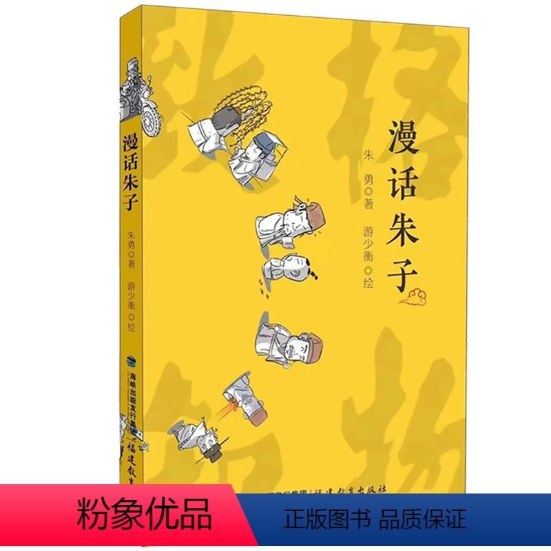 【正版】 漫话朱子 漫画朱子治家格言朱子家训故事朱熹儒家与理学历史发展福建省南平市的文化漫画 朱勇 游少衡 小学生课外