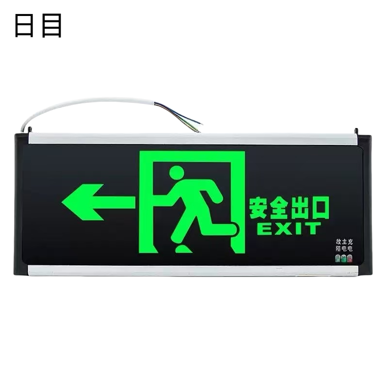 日目 安全出口指示牌 单面 充电款/块高清大图