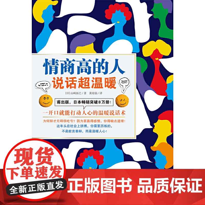 《情商高的人说话超温暖 》(说话是一项不可或缺的生存技术!日文版一经推出,就在日本突破8万册!高清大图
