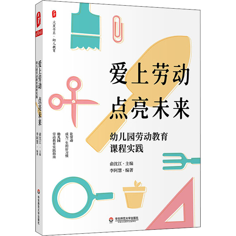 [M]爱上劳动 点亮未来 幼儿园劳动教育课程实践-9787576030556高清大图