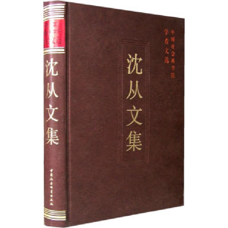 正版新书】沈从文集/中国社会科学院学者文选中国社会科学院科研
