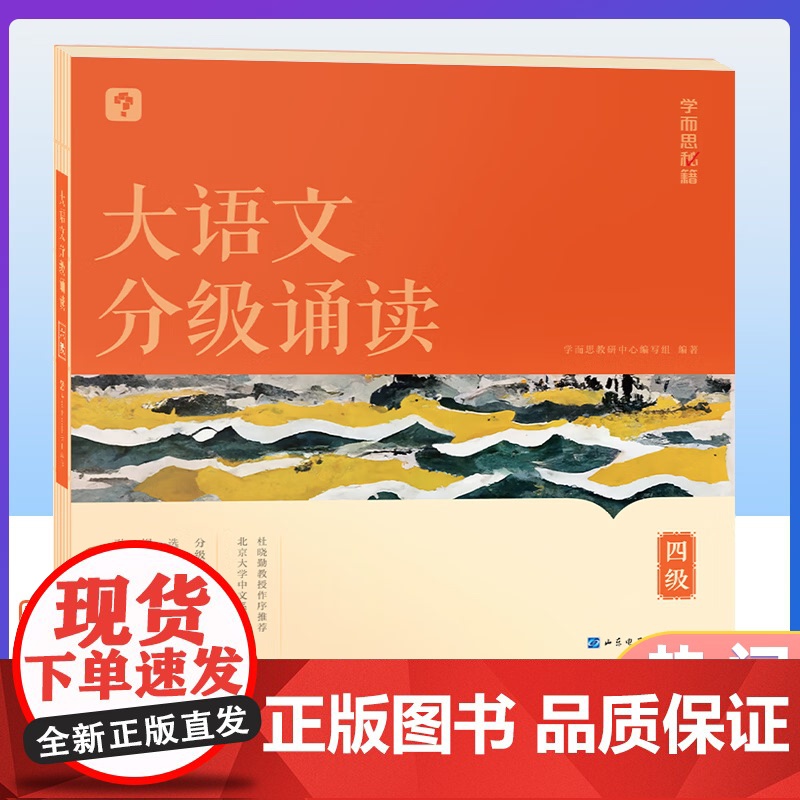 [央视网]学而思秘籍大语文分级诵读一二三四五六级自选337晨读法热门晨读 小学生幼儿启蒙 每日一读优美句子古诗文词现代文高清大图
