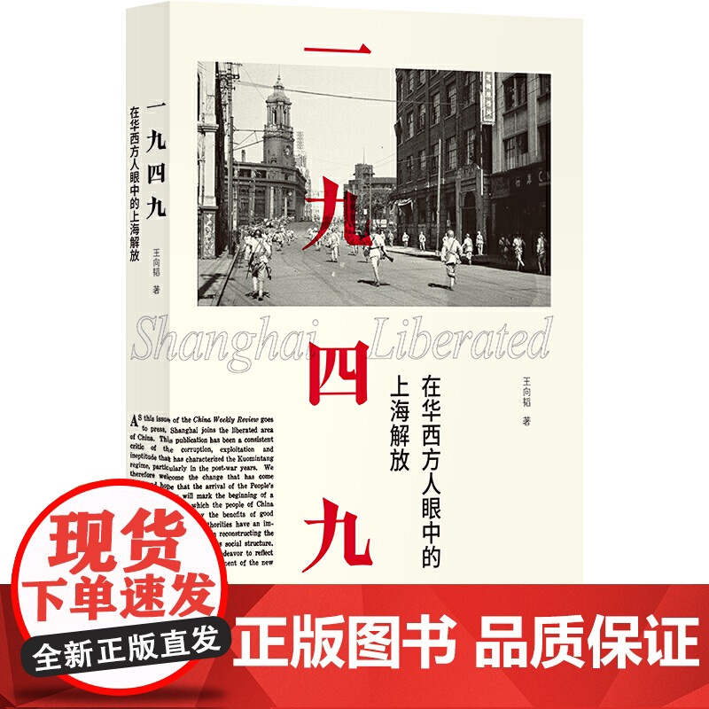 []一九四九:在华西方人眼中的上海解放 上海人民出版社 正版书籍高清大图