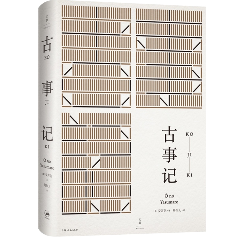 [正版]古事记 [日]安万侣 著 周作人 译 周作人经典译本 日本文学典籍 日本文学著作 图书籍 上海人民出版社 世纪高清大图