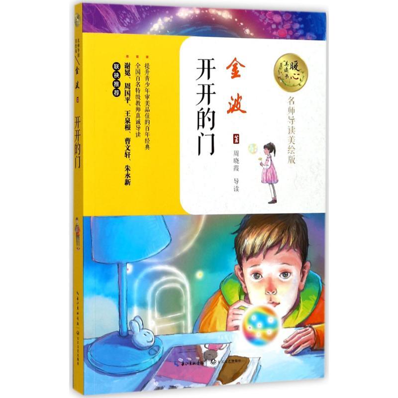 正版新书】开开的门金波9787535494825