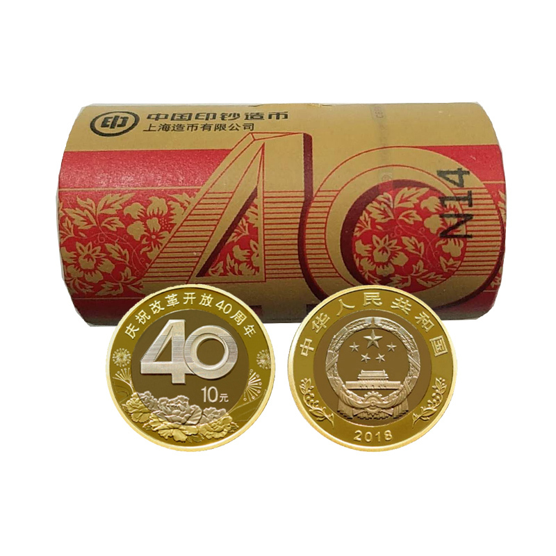 昊藏天下 2018年改革开放40周年普通纪念币 10元面值流通硬币 原卷币