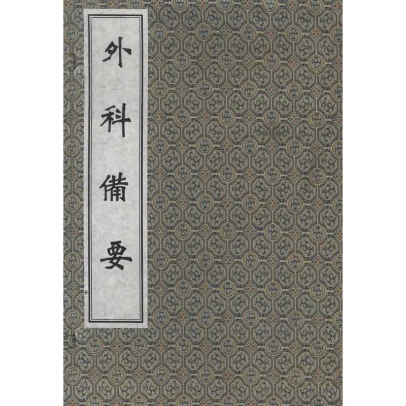 醉染图书外科备要9787515200002高清大图